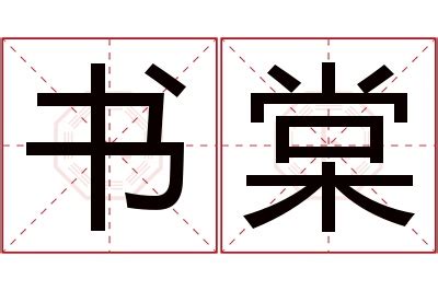 棠名字意思|棠字的名字寓意是什么意思 棠字的意思